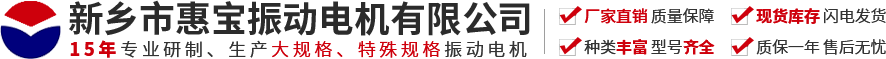 新乡市金百利国际振动电机有限公司【官方网站】-振动电机
